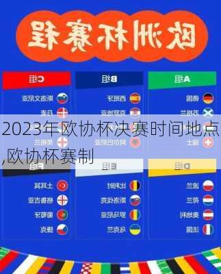 2023年欧协杯决赛时间地点,欧协杯赛制