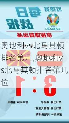 奥地利vs北马其顿排名第几,奥地利vs北马其顿排名第几位
