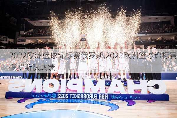 2022欧洲篮球锦标赛俄罗斯,2022欧洲篮球锦标赛俄罗斯队成绩