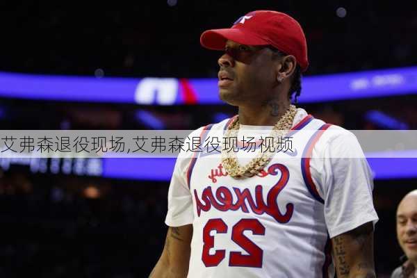 艾弗森退役现场,艾弗森退役现场视频