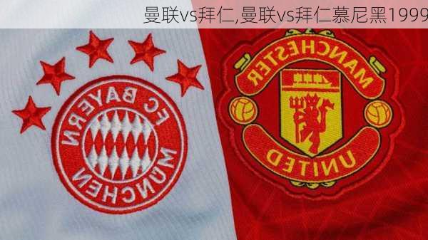 曼联vs拜仁,曼联vs拜仁慕尼黑1999