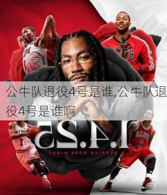 公牛队退役4号是谁,公牛队退役4号是谁啊