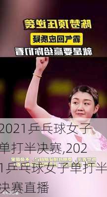 2021乒乓球女子单打半决赛,2021乒乓球女子单打半决赛直播