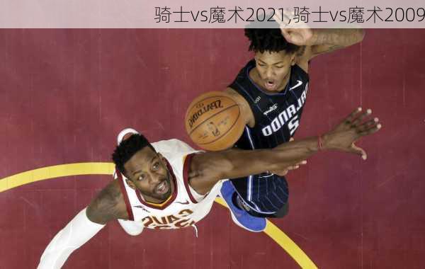 骑士vs魔术2021,骑士vs魔术2009