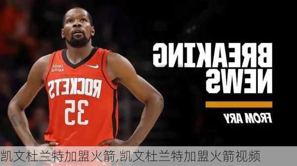 凯文杜兰特加盟火箭,凯文杜兰特加盟火箭视频