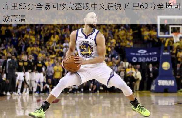 库里62分全场回放完整版中文解说,库里62分全场回放高清