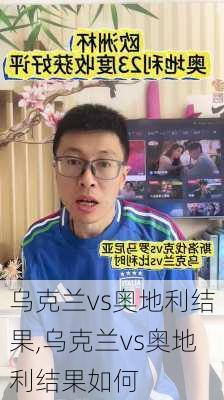 乌克兰vs奥地利结果,乌克兰vs奥地利结果如何