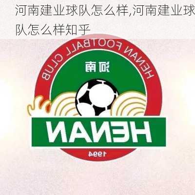 河南建业球队怎么样,河南建业球队怎么样知乎