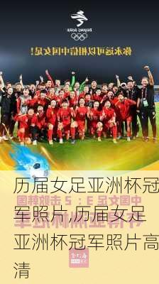 历届女足亚洲杯冠军照片,历届女足亚洲杯冠军照片高清