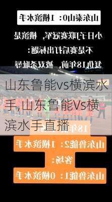 山东鲁能vs横滨水手,山东鲁能Vs横滨水手直播