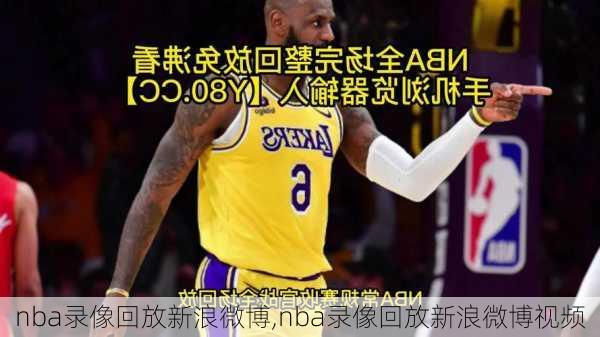 nba录像回放新浪微博,nba录像回放新浪微博视频