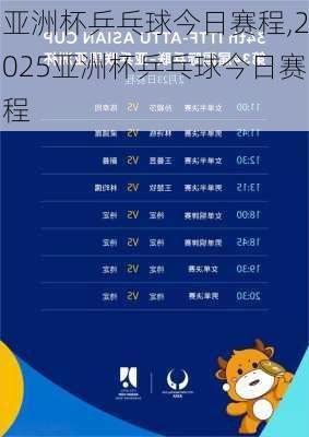 亚洲杯乒乓球今日赛程,2025亚洲杯乒乓球今日赛程
