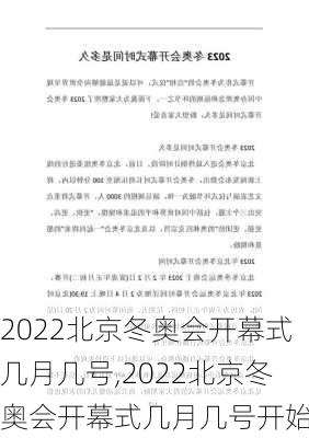2022北京冬奥会开幕式几月几号,2022北京冬奥会开幕式几月几号开始