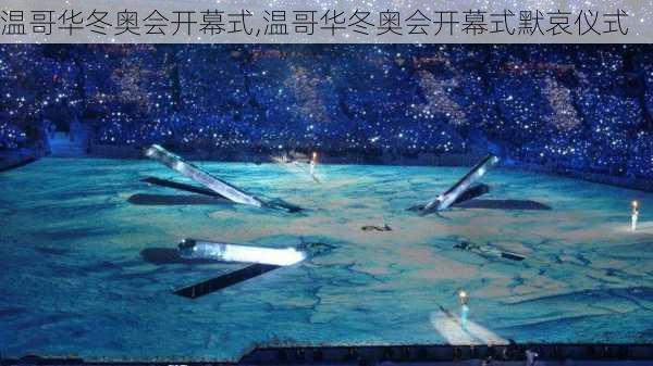 温哥华冬奥会开幕式,温哥华冬奥会开幕式默哀仪式