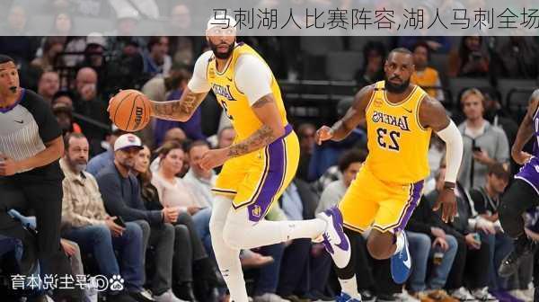 马刺湖人比赛阵容,湖人马刺全场