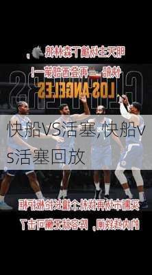 快船VS活塞,快船vs活塞回放