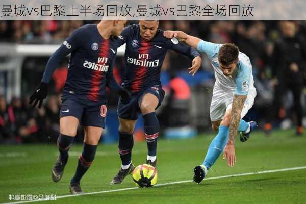 曼城vs巴黎上半场回放,曼城vs巴黎全场回放