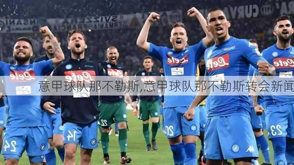 意甲球队那不勒斯,意甲球队那不勒斯转会新闻
