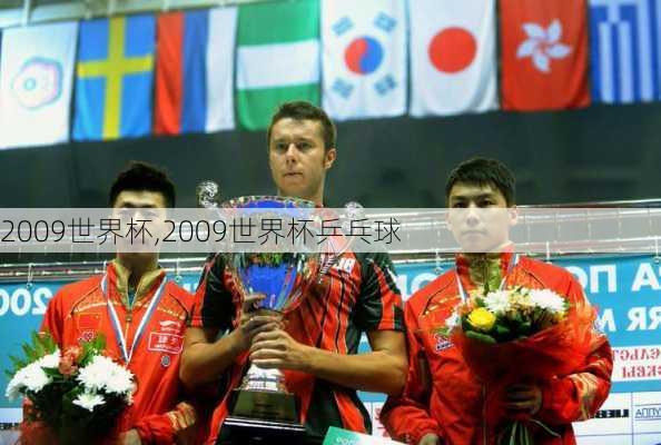 2009世界杯,2009世界杯乒乓球