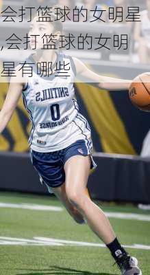 会打篮球的女明星,会打篮球的女明星有哪些