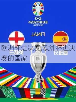 欧洲杯进决赛,欧洲杯进决赛的国家
