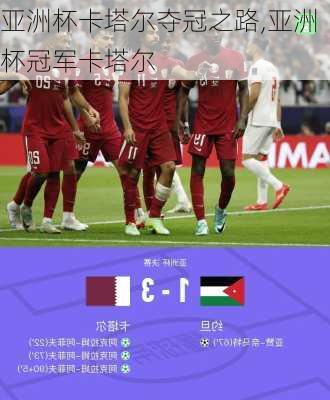 亚洲杯卡塔尔夺冠之路,亚洲杯冠军卡塔尔