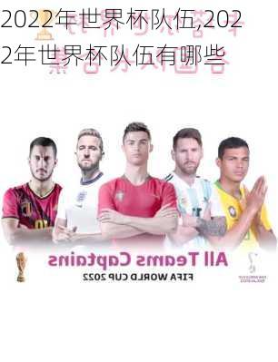 2022年世界杯队伍,2022年世界杯队伍有哪些