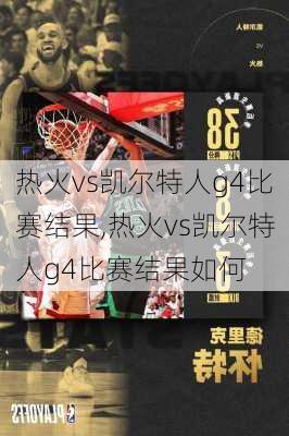 热火vs凯尔特人g4比赛结果,热火vs凯尔特人g4比赛结果如何