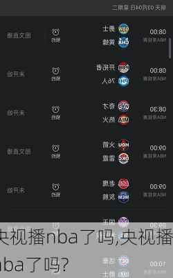 央视播nba了吗,央视播nba了吗?