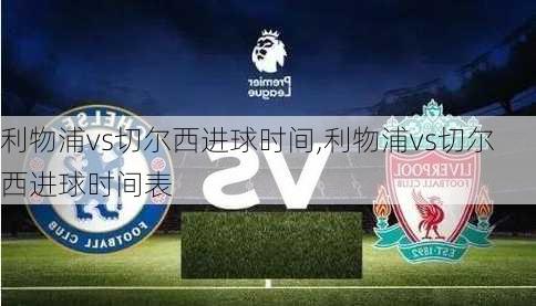 利物浦vs切尔西进球时间,利物浦vs切尔西进球时间表