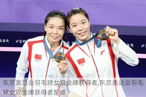 东京奥运会羽毛球女双金牌获得者,东京奥运会羽毛球女双金牌获得者是谁