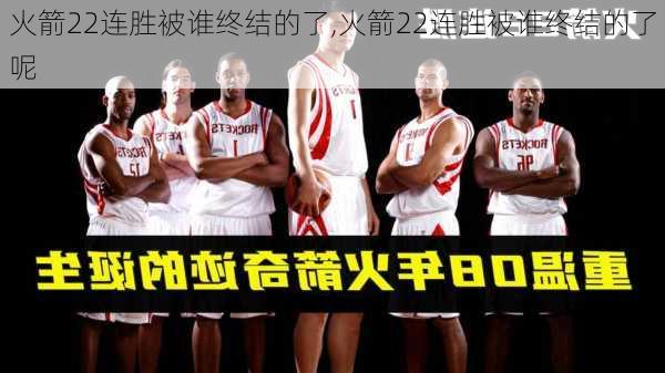 火箭22连胜被谁终结的了,火箭22连胜被谁终结的了呢