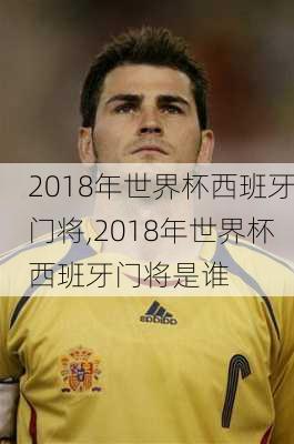 2018年世界杯西班牙门将,2018年世界杯西班牙门将是谁