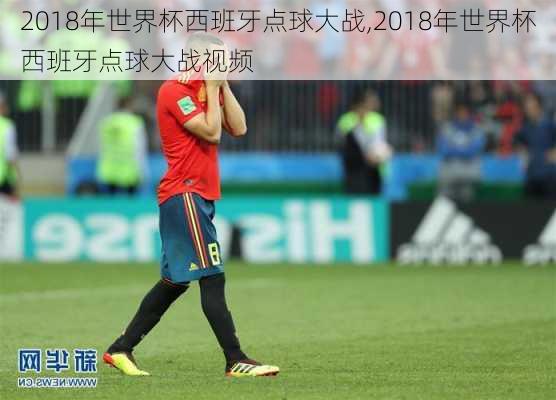 2018年世界杯西班牙点球大战,2018年世界杯西班牙点球大战视频
