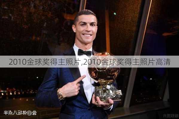 2010金球奖得主照片,2010金球奖得主照片高清