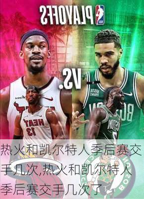 热火和凯尔特人季后赛交手几次,热火和凯尔特人季后赛交手几次了