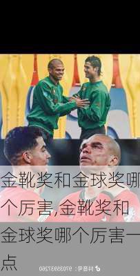 金靴奖和金球奖哪个厉害,金靴奖和金球奖哪个厉害一点