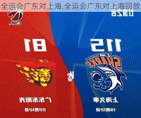 全运会广东对上海,全运会广东对上海回放