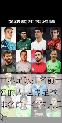世界足球排名前十名的人,世界足球排名前十名的人是谁