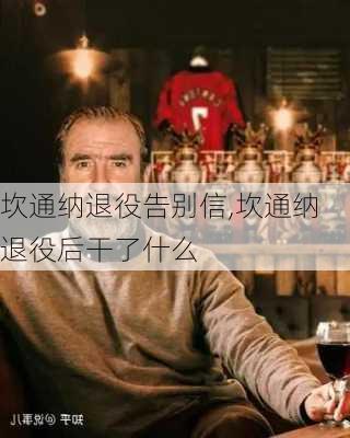 坎通纳退役告别信,坎通纳退役后干了什么