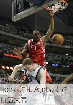 nba麦迪扣篮,nba麦迪扣篮大赛