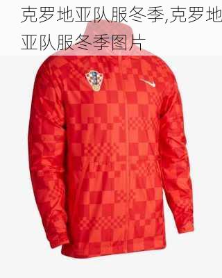 克罗地亚队服冬季,克罗地亚队服冬季图片