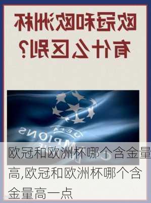 欧冠和欧洲杯哪个含金量高,欧冠和欧洲杯哪个含金量高一点