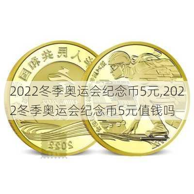 2022冬季奥运会纪念币5元,2022冬季奥运会纪念币5元值钱吗