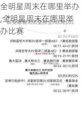 全明星周末在哪里举办,全明星周末在哪里举办比赛