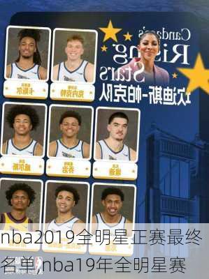 nba2019全明星正赛最终名单,nba19年全明星赛