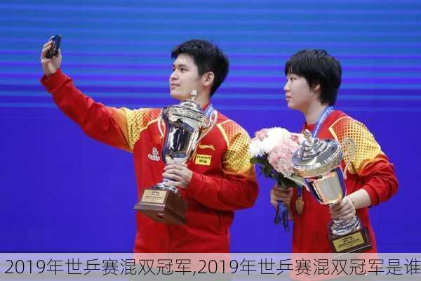 2019年世乒赛混双冠军,2019年世乒赛混双冠军是谁