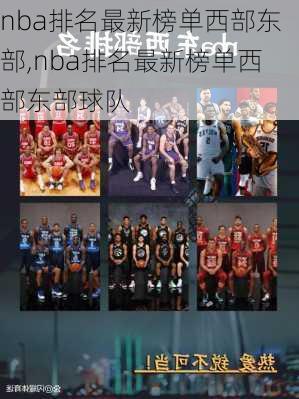 nba排名最新榜单西部东部,nba排名最新榜单西部东部球队