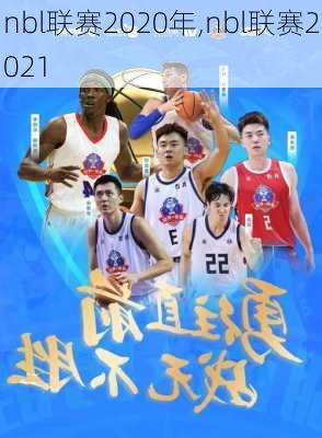 nbl联赛2020年,nbl联赛2021