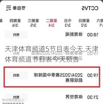 天津体育频道5节目表今天,天津体育频道节目表今天预告